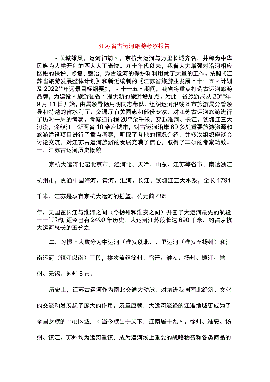 江苏省古运河旅游考察报告.docx_第1页