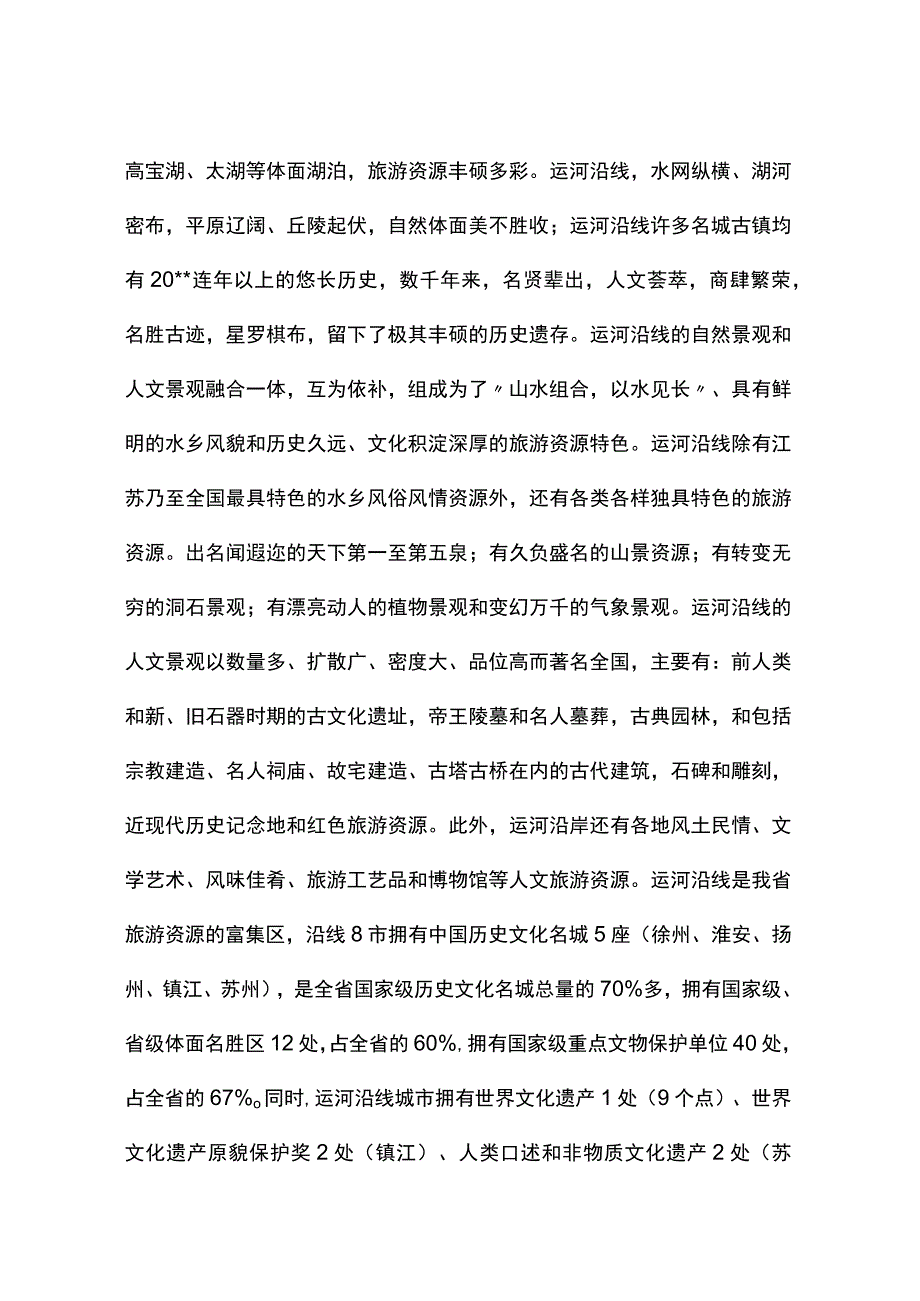 江苏省古运河旅游考察报告.docx_第3页