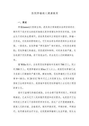 医院肿瘤病人健康教育.docx