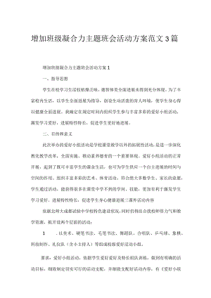 增强班级凝聚力主题班会活动方案范文3篇.docx