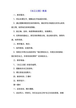 《长江之歌》教案(示范文本).docx