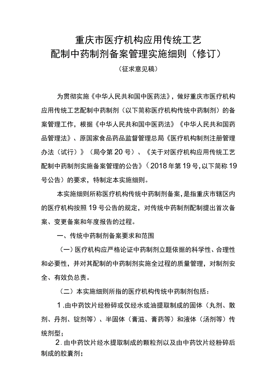 重庆市医疗机构应用传统工艺配制中药制剂备案管理实施细则修订.docx_第1页