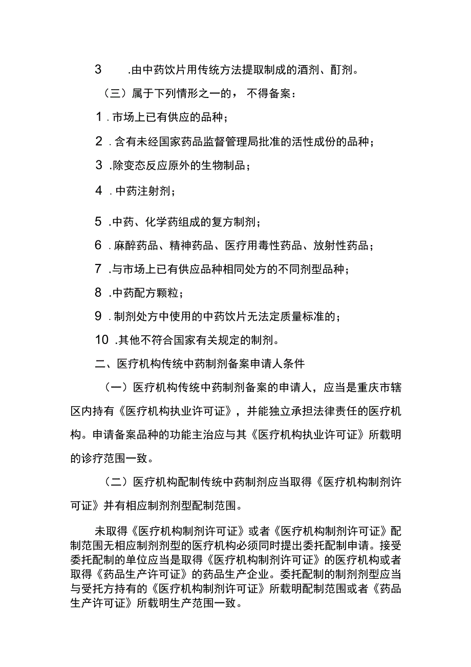 重庆市医疗机构应用传统工艺配制中药制剂备案管理实施细则修订.docx_第2页