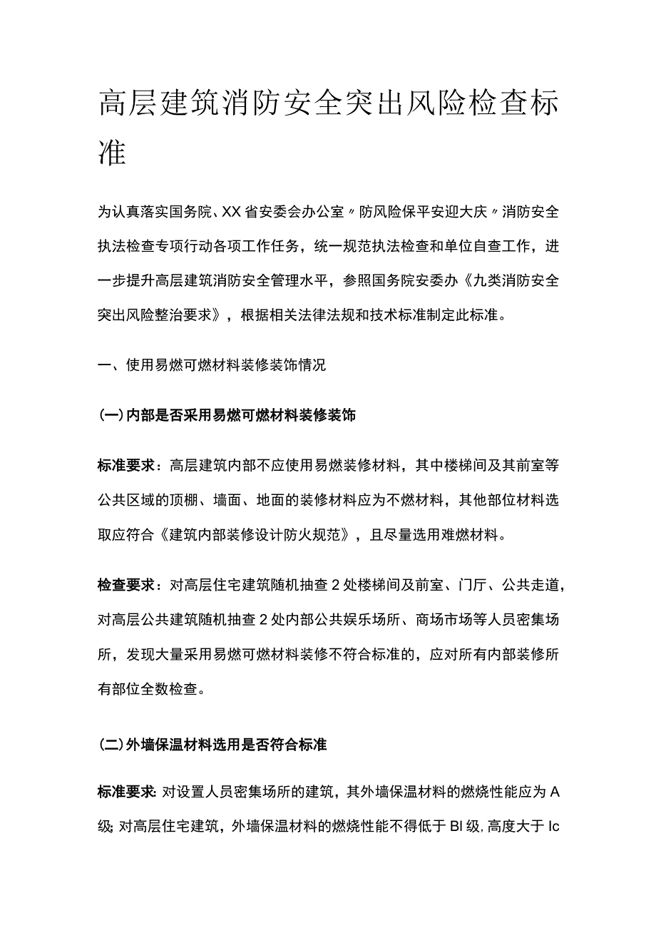 高层建筑消防安全突出风险检查标准[全].docx_第1页