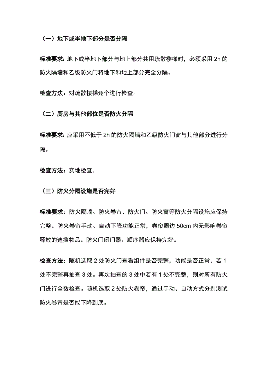 高层建筑消防安全突出风险检查标准[全].docx_第3页