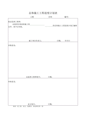 总体施工工程进度计划表(示范文本).docx