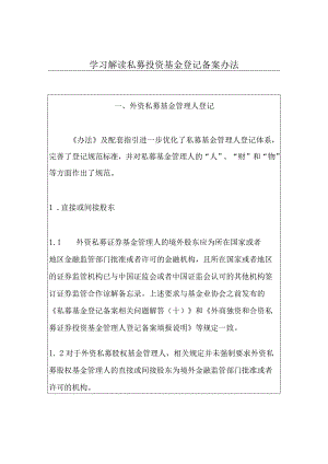 学习解读私募投资基金登记备案办法.docx