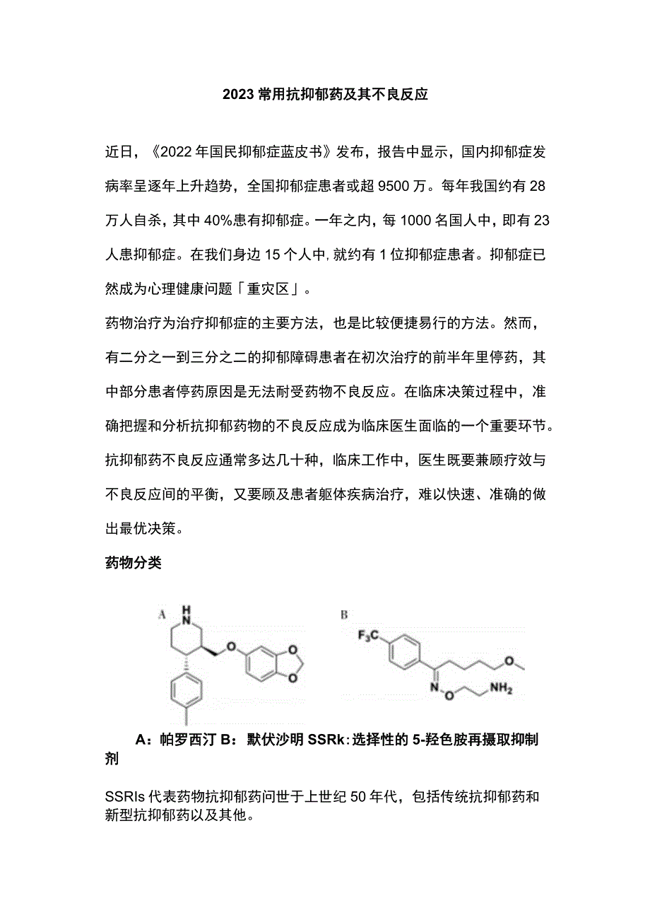 2023常用抗抑郁药及其不良反应.docx_第1页