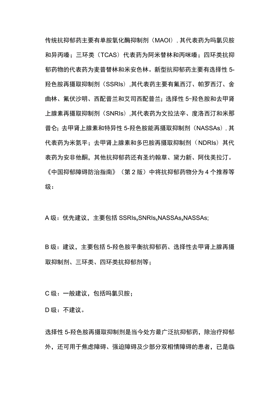 2023常用抗抑郁药及其不良反应.docx_第2页