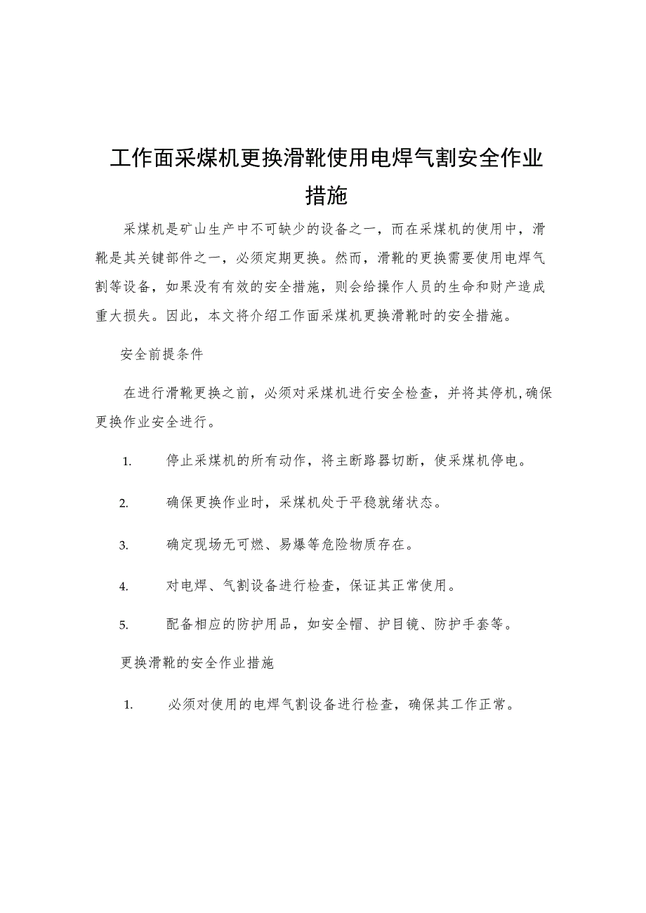 工作面采煤机更换滑靴使用电焊气割安全作业措施.docx_第1页