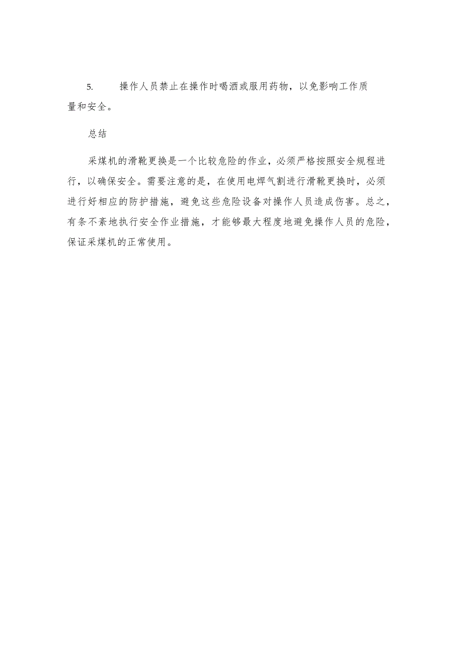 工作面采煤机更换滑靴使用电焊气割安全作业措施.docx_第3页