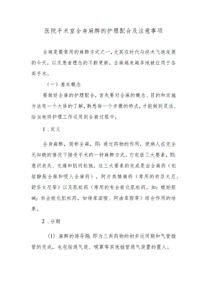 医院手术室全身麻醉的护理配合及注意事项.docx