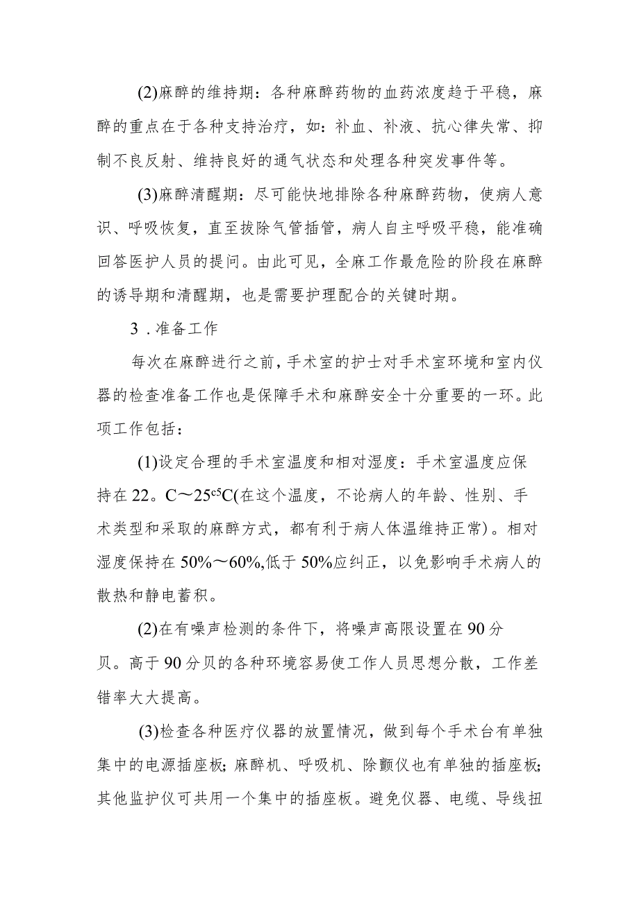 医院手术室全身麻醉的护理配合及注意事项.docx_第2页