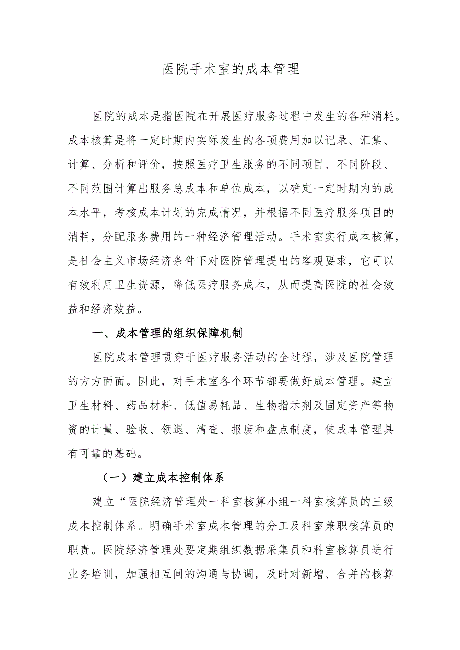 医院手术室的成本管理.docx_第1页