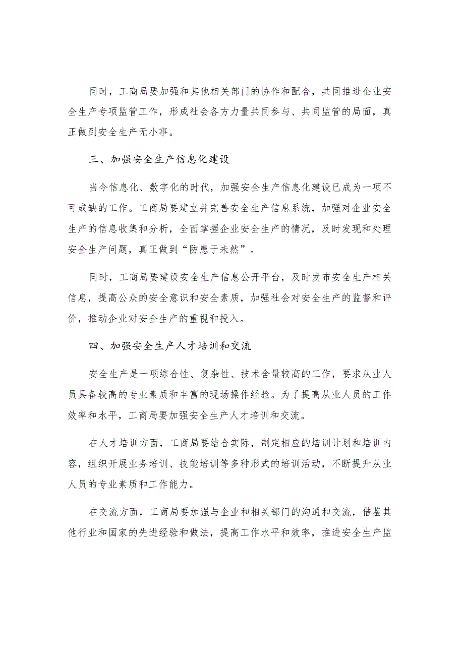 工商局四项工作措施充分履行安全生产监管职责.docx_第2页