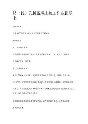 钻(挖)孔桩混凝土施工作业指导书[全].docx