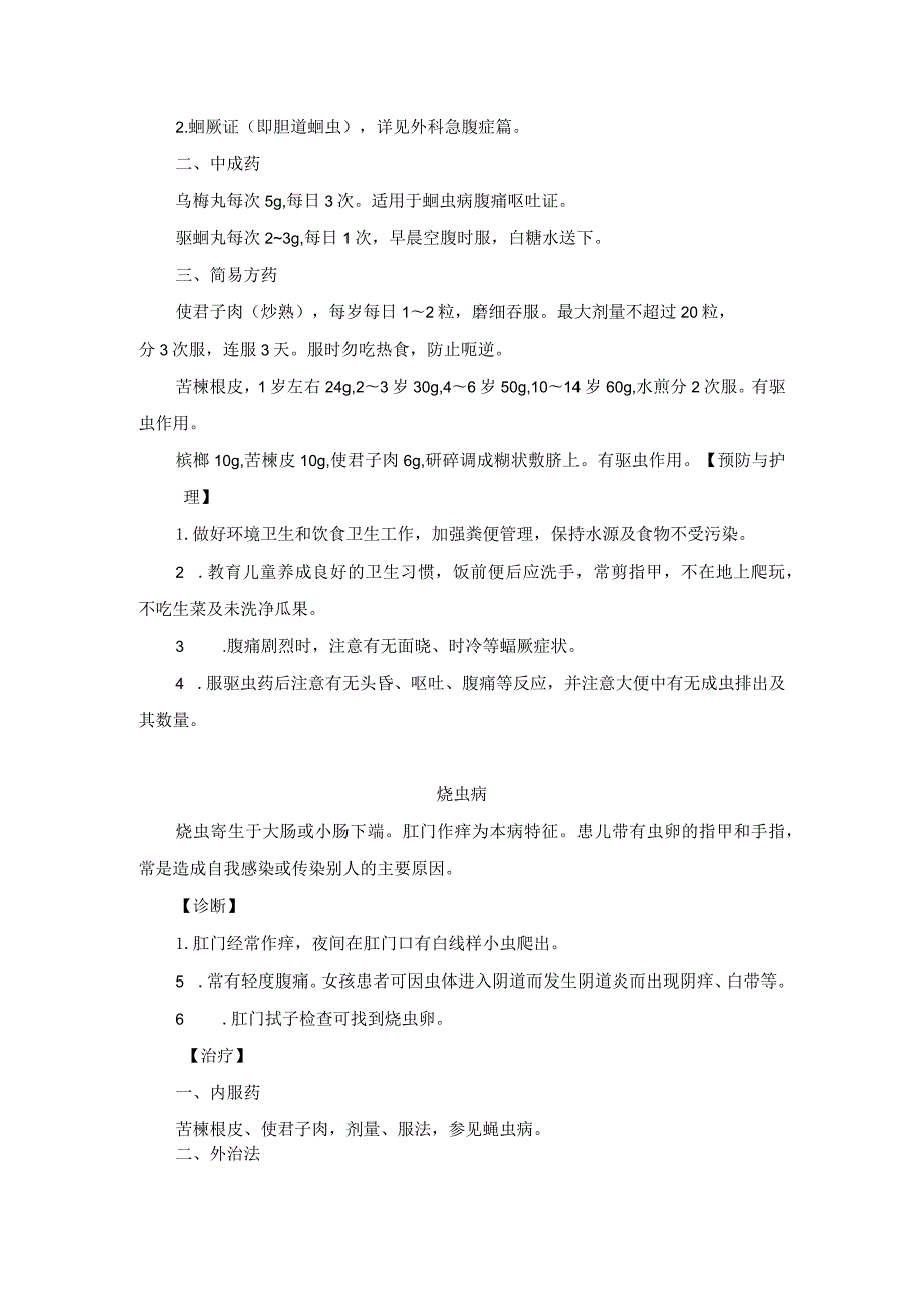 儿科常见寄生虫病中医诊疗规范诊疗指南2023版.docx_第2页