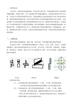 开题报告-单层下切式液压剪切机的设计.docx