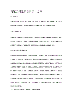 高速公路建设项目设计方案.docx