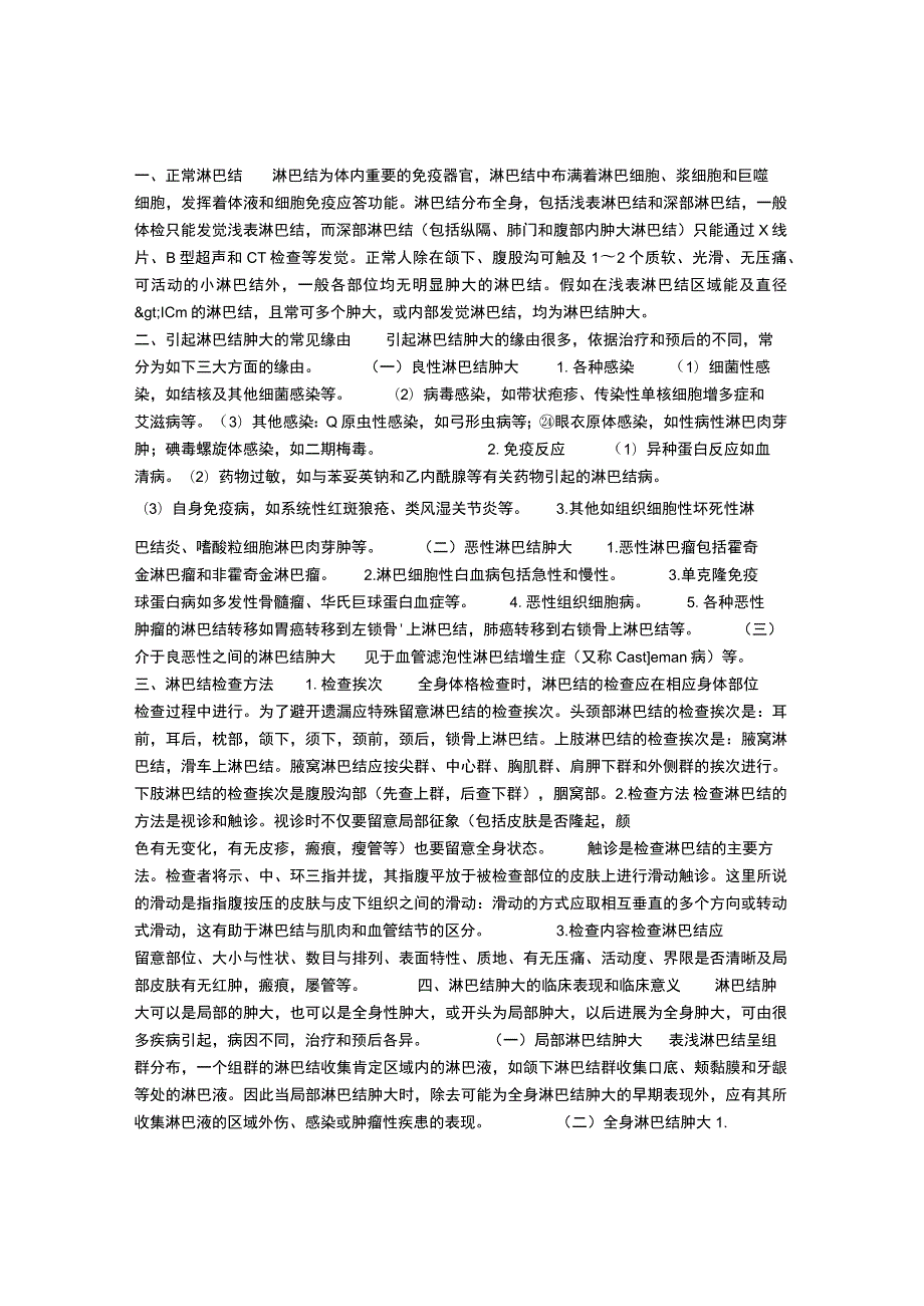 常见症状与体征—淋巴结肿大.docx_第1页