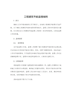 工程建筑节能监理细则.docx