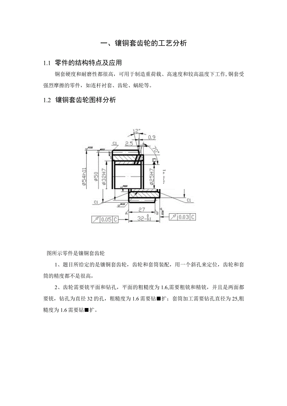 机械制造技术课程设计-镶铜套齿轮加工工艺及钻φ32孔夹具设计.docx_第3页