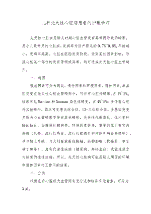 儿科先天性心脏病患者的护理诊疗.docx