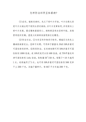 怎样防治四季豆枯萎病.docx