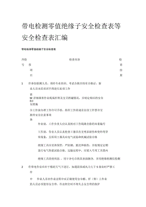 带电检测零值绝缘子安全检查表等 安全检查表汇编(全).docx