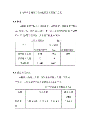 水电站引水隧洞工程钻孔灌浆工程施工方案.docx