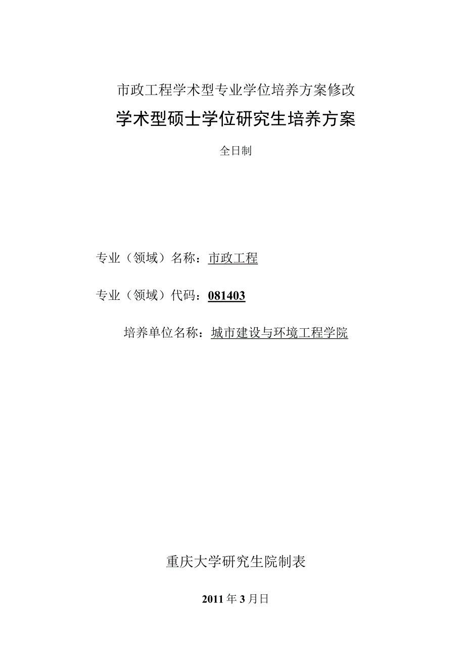 市政工程学术型专业学位培养方案修改.docx_第1页