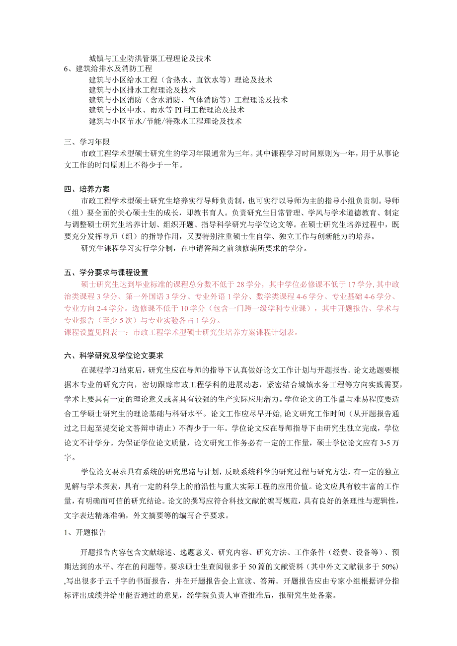 市政工程学术型专业学位培养方案修改.docx_第3页