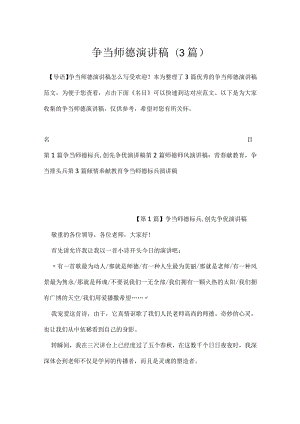 争当师德演讲稿(3篇).docx