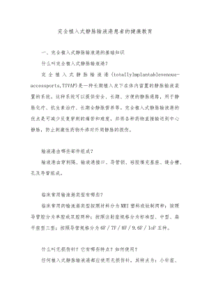 完全植入式静脉输液港患者的健康教育.docx