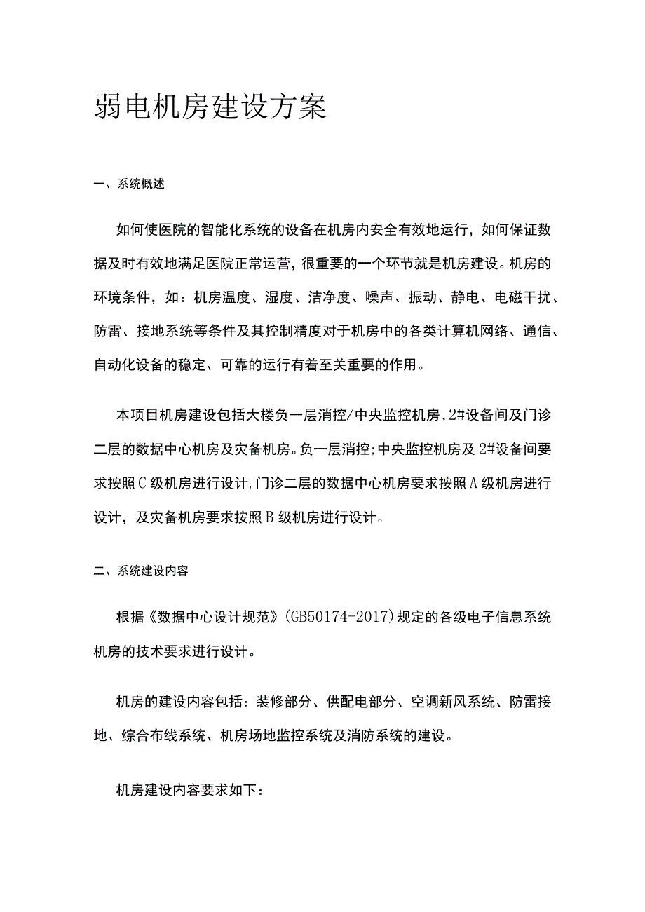 弱电机房建设方案.docx_第1页