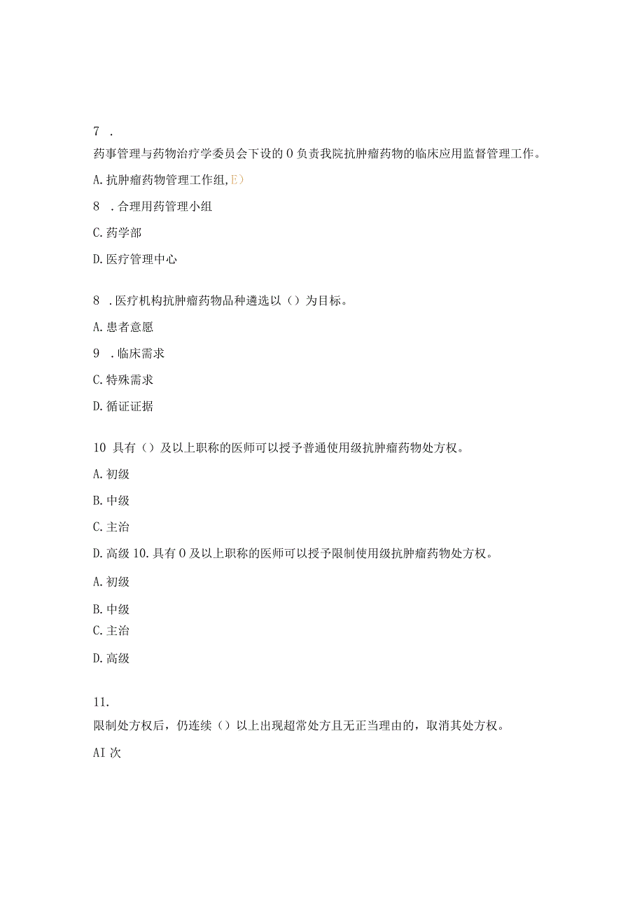 抗肿瘤药物培训考核试题及答案.docx_第2页