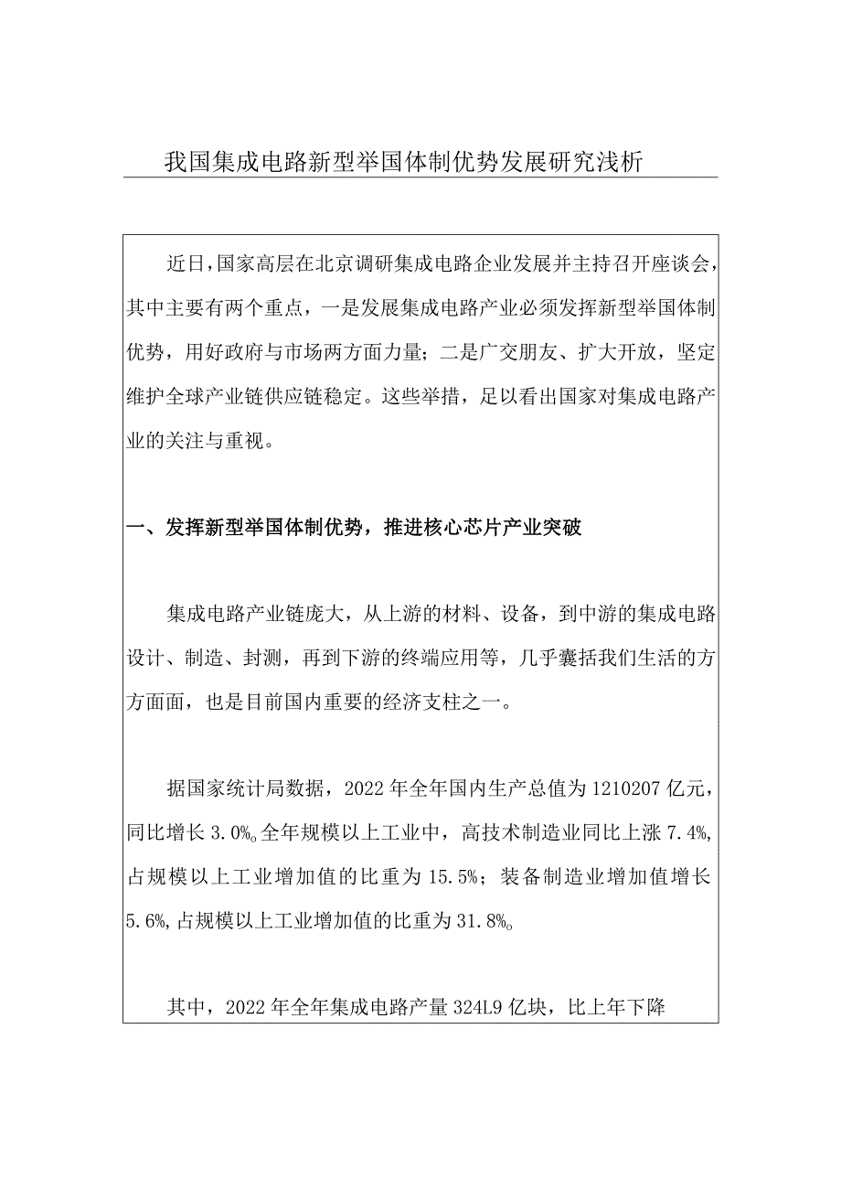 我国集成电路新型举国体制优势发展研究浅析.docx_第1页