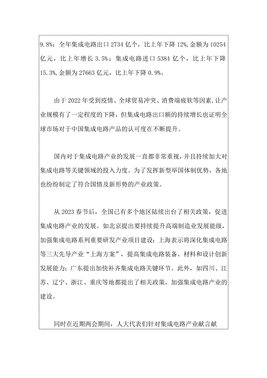 我国集成电路新型举国体制优势发展研究浅析.docx_第2页