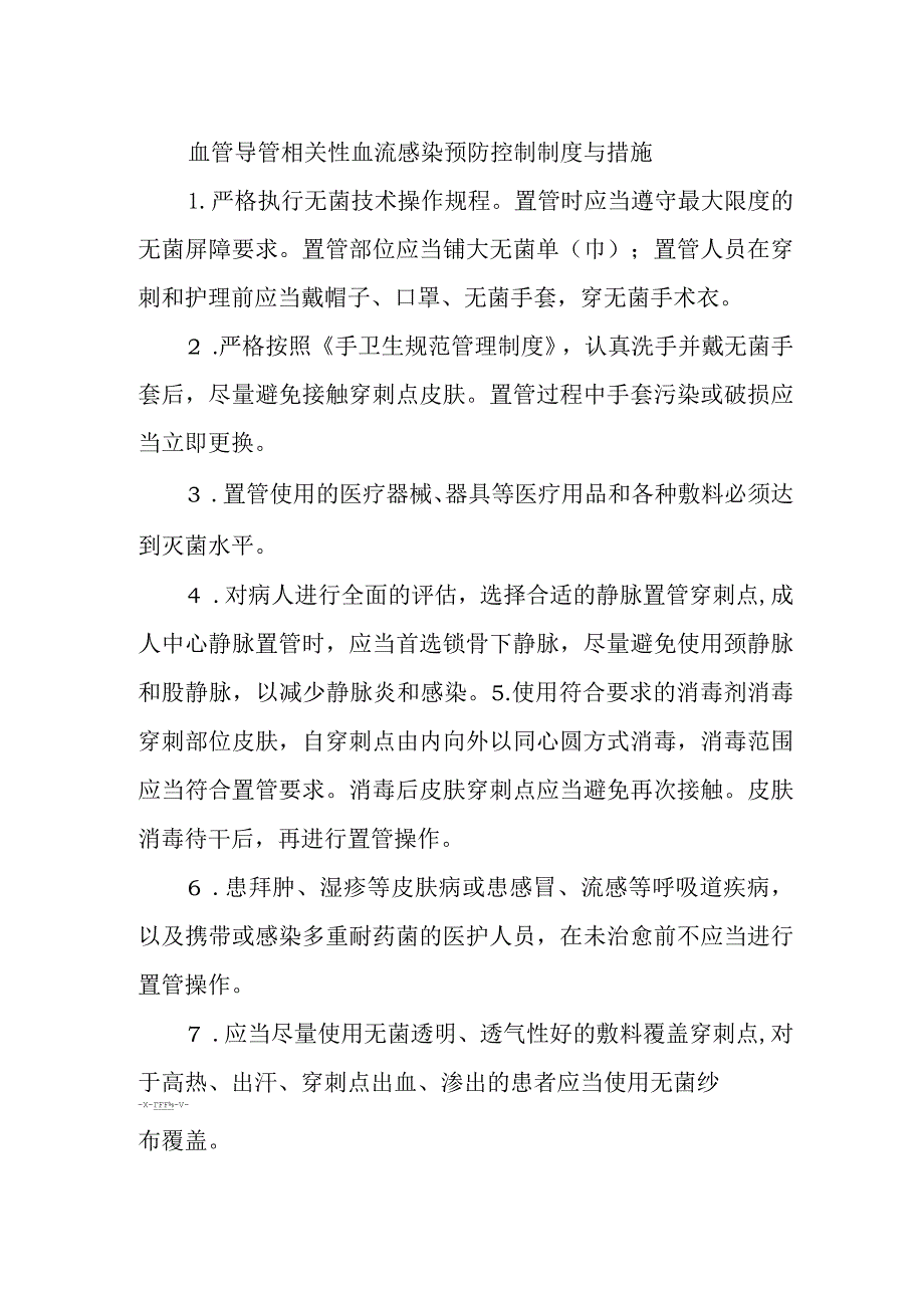 血管导管相关性血流感染预防控制制度与措施.docx_第1页