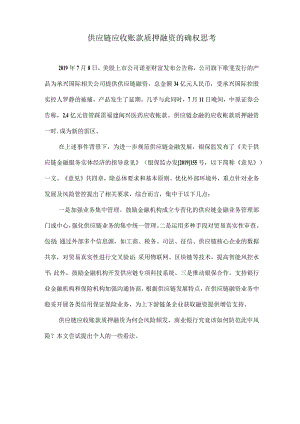 供应链应收账款质押融资的确权思考.docx