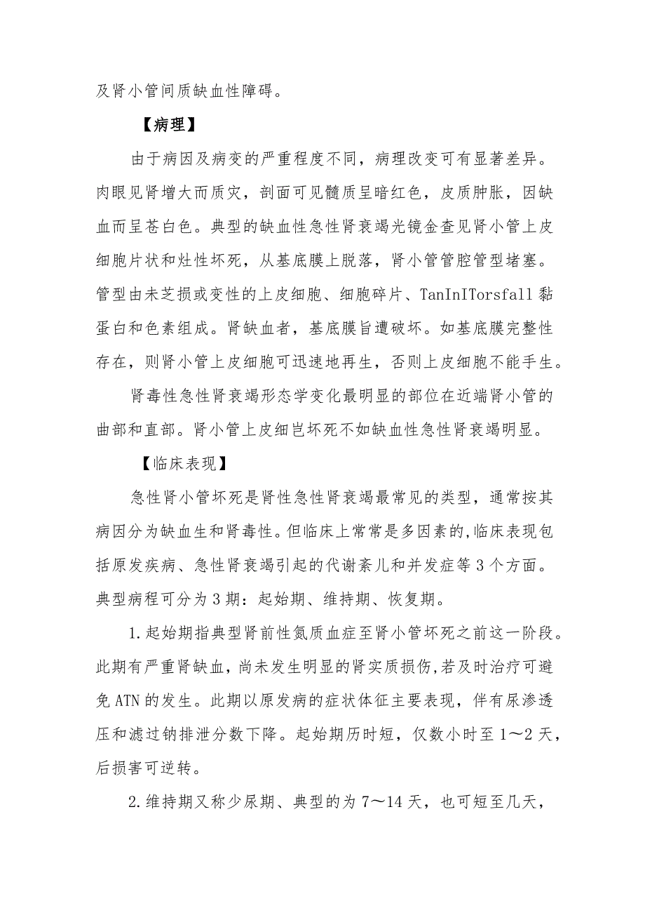 急性肾衰竭诊疗技术及护理.docx_第3页