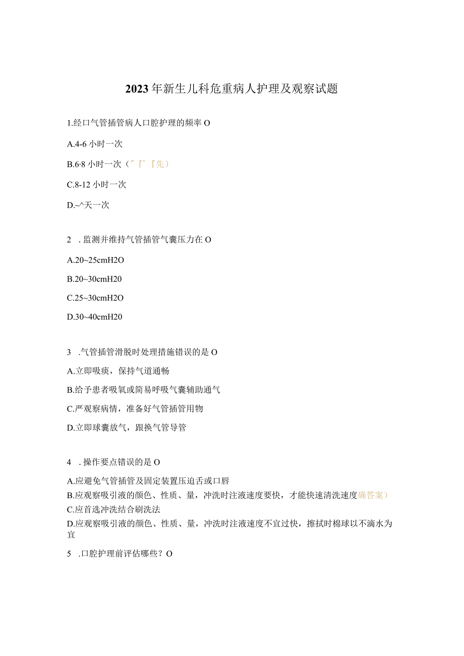 2023年新生儿科危重病人护理及观察试题.docx_第1页