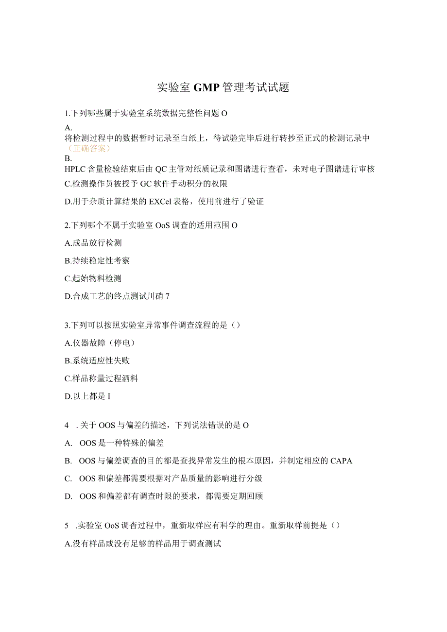 实验室GMP管理考试试题.docx_第1页