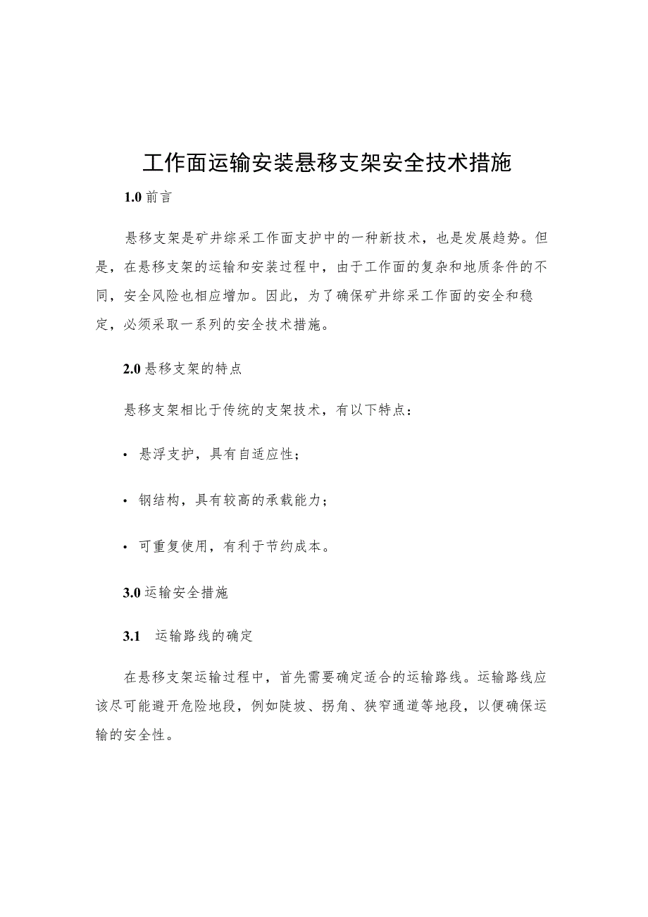 工作面运输安装悬移支架安全技术措施.docx_第1页