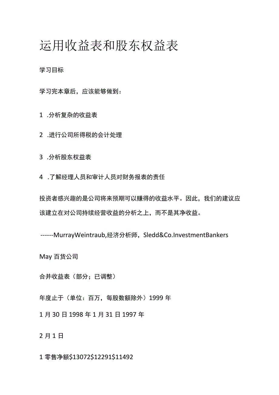 运用收益表和股东权益表.docx_第1页