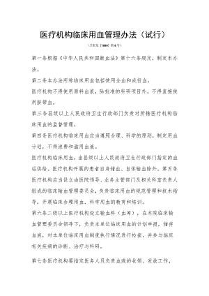 医疗机构临床用血管理办法(试行).docx