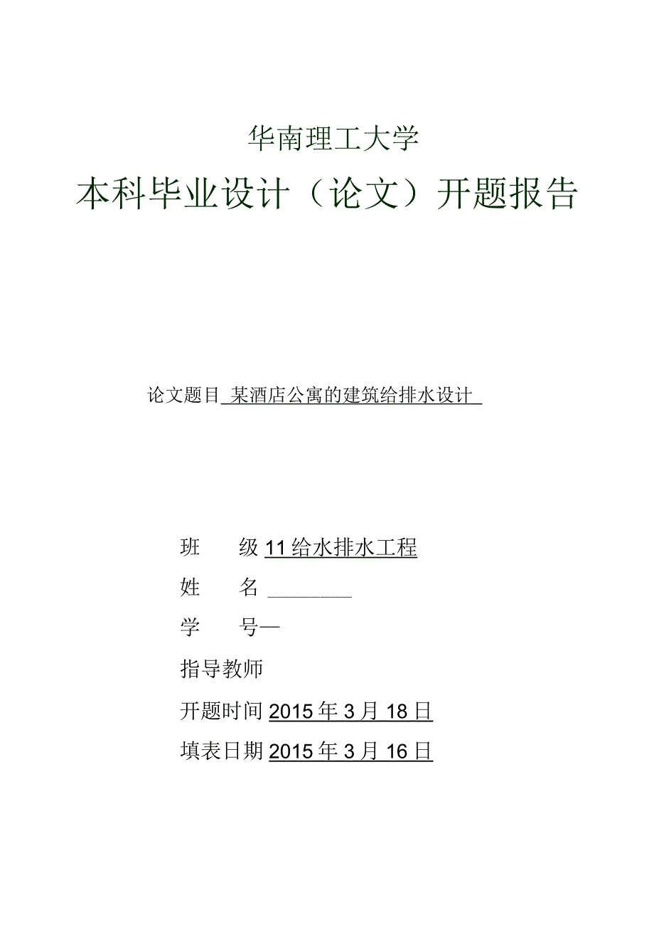 开题报告-某酒店公寓的建筑给排水设计.docx_第1页