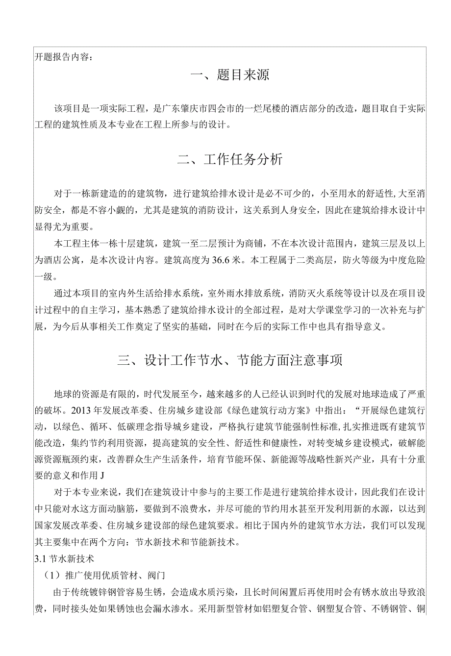 开题报告-某酒店公寓的建筑给排水设计.docx_第2页