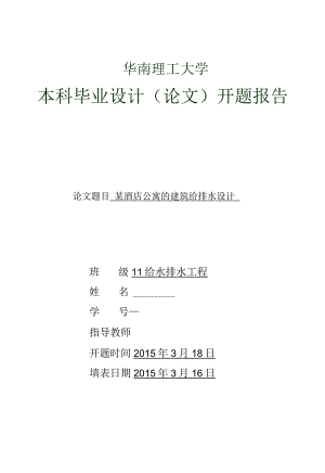 开题报告-某酒店公寓的建筑给排水设计.docx