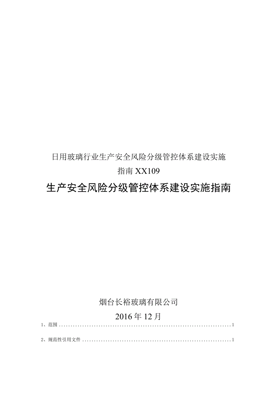 日用玻璃行业生产安全风险分级管控体系建设实施指南XX109.docx_第1页